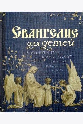 Евангелие для детей. Священная история в простых рассказах для чтения в школе и дома