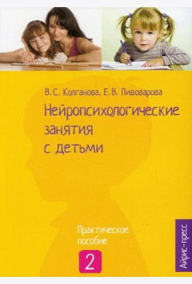 Нейропсихологические занятия с детьми. В 2 ч. Ч. 2: Практическое пособие