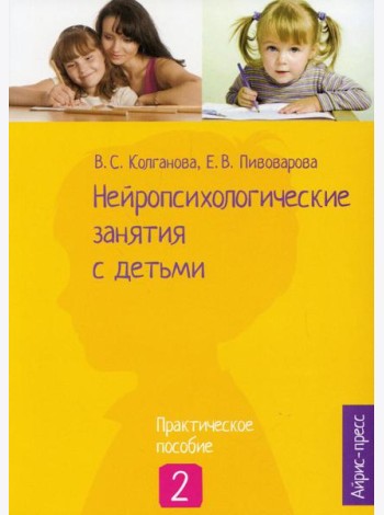 Нейропсихологические занятия с детьми. В 2 ч. Ч. 2: Практическое пособие