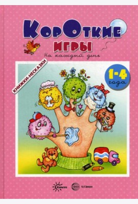 Книжки-несказки. Короткие игры. На каждый день (для детей 1-4 года)