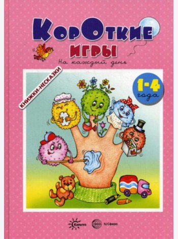 Книжки-несказки. Короткие игры. На каждый день (для детей 1-4 года)