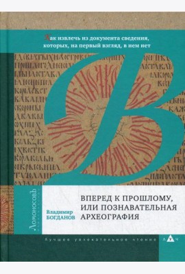 Вперед к прошлому, или Познавательная археография