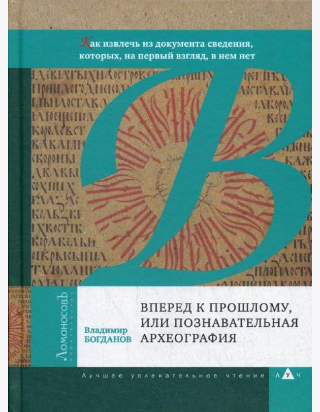 Вперед к прошлому, или Познавательная археография