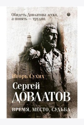 Довлатов: время, место, судьба