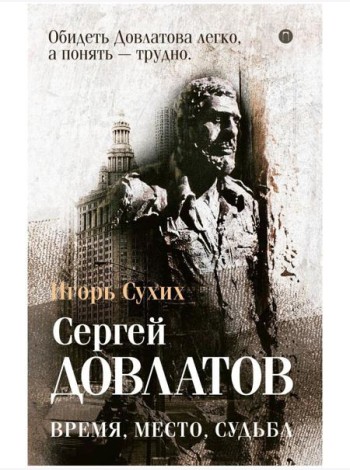Довлатов: время, место, судьба