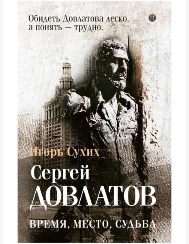 Довлатов: время, место, судьба