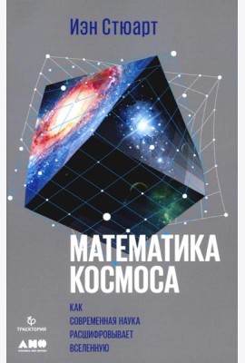 Математика космоса: Как современная наука расшифровывает Вселенную. 2-е изд