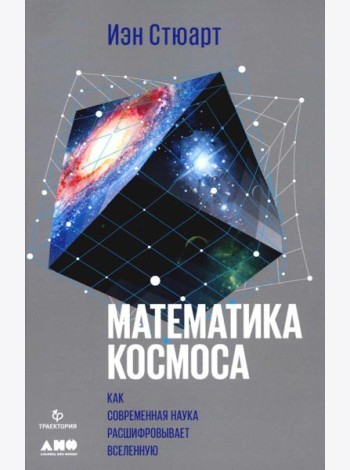 Математика космоса: Как современная наука расшифровывает Вселенную. 2-е изд