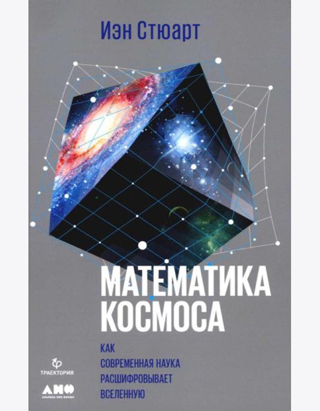 Математика космоса: Как современная наука расшифровывает Вселенную. 2-е изд