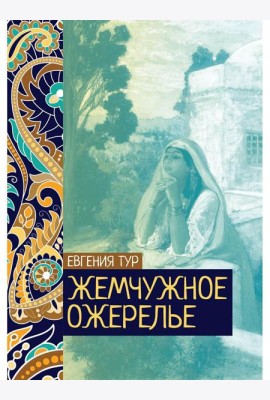 Жемчужное ожерелье