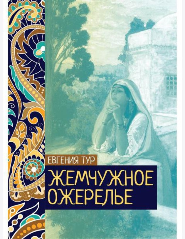 Жемчужное ожерелье