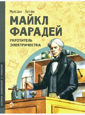 Майкл Фарадей. Укротитель электричества