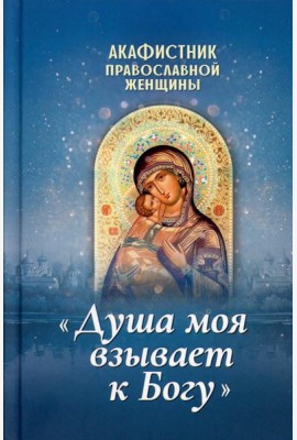 Акафистник православной женщины 