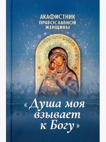 Акафистник православной женщины 