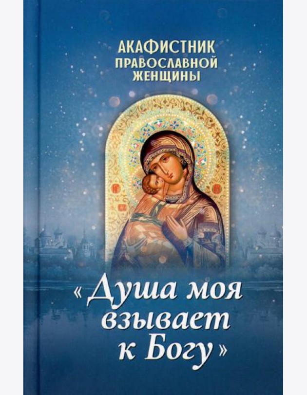 Акафистник православной женщины
