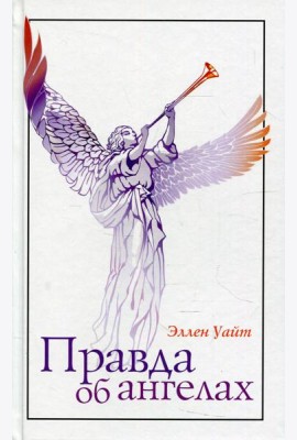 Правда об ангелах