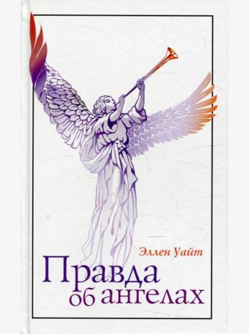 Правда об ангелах
