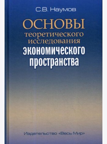 Основы теоретического исследования экономического пространства