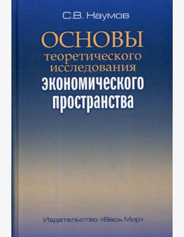 Основы теоретического исследования экономического пространства