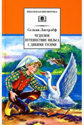 Чудесное путешествие Нильса с дикими гусями: сказочная повесть