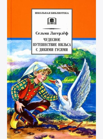 Чудесное путешествие Нильса с дикими гусями: сказочная повесть