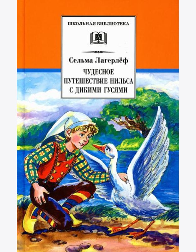Чудесное путешествие Нильса с дикими гусями: сказочная повесть