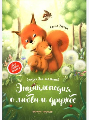 Энциклопедия о любви и дружбе: сказки для малышей. 5-е изд