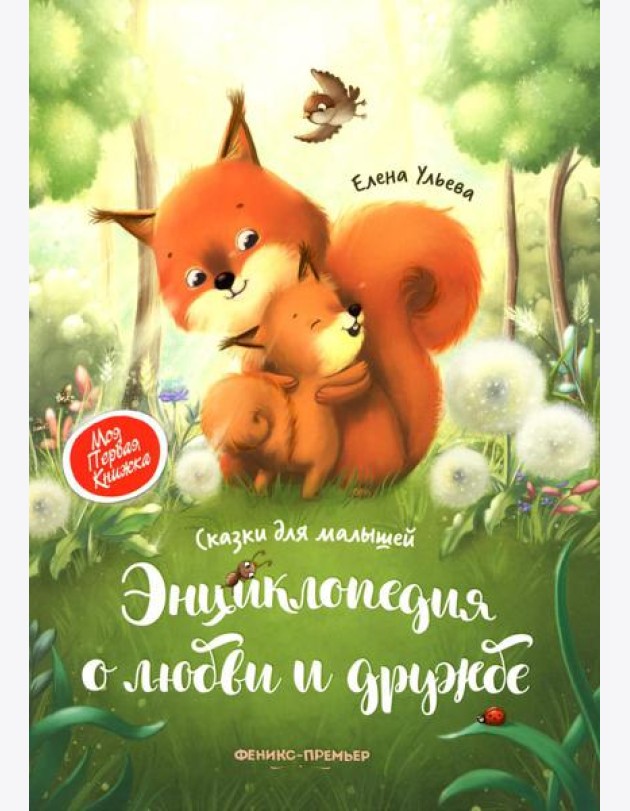 Энциклопедия о любви и дружбе: сказки для малышей. 5-е изд
