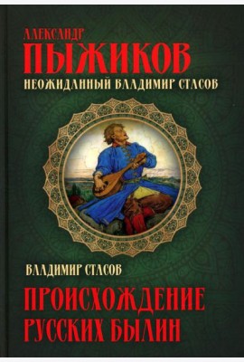 Неожиданный Владимир Стасов. Происхождение русских былин