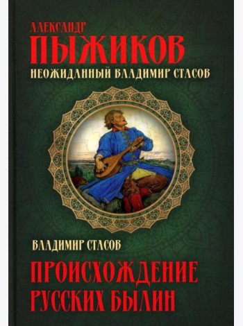 Неожиданный Владимир Стасов. Происхождение русских былин