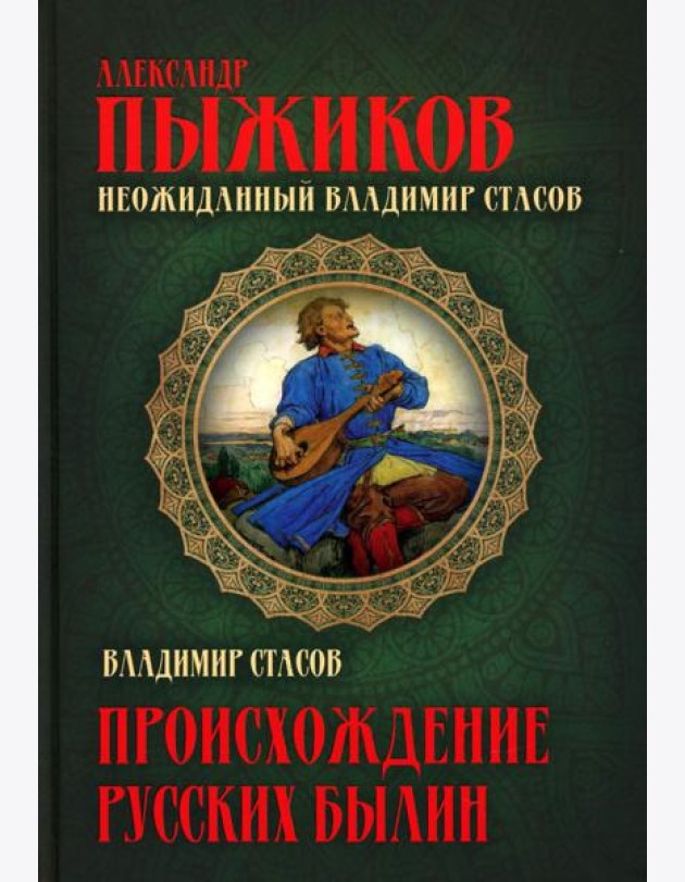 Неожиданный Владимир Стасов. Происхождение русских былин
