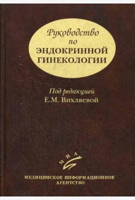 Руководство по эндокринной гинекологии. 3-е изд., доп
