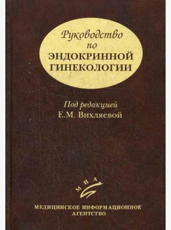 Руководство по эндокринной гинекологии. 3-е изд., доп