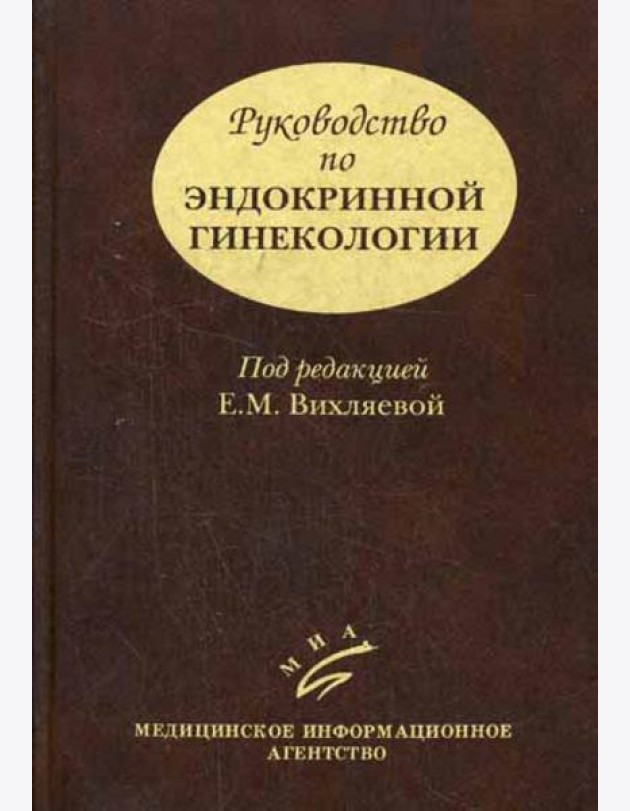 Руководство по эндокринной гинекологии. 3-е изд., доп