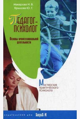 Педагог-психолог. Основы профессиональной деятельности