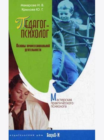 Педагог-психолог. Основы профессиональной деятельности