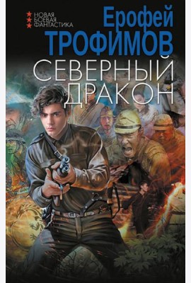 Северный дракон: роман