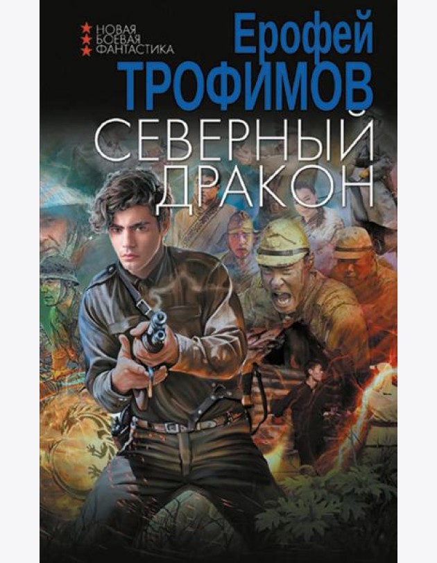 Северный дракон: роман
