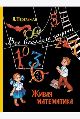 Живая математика. Все веселые задачи