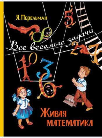 Живая математика. Все веселые задачи