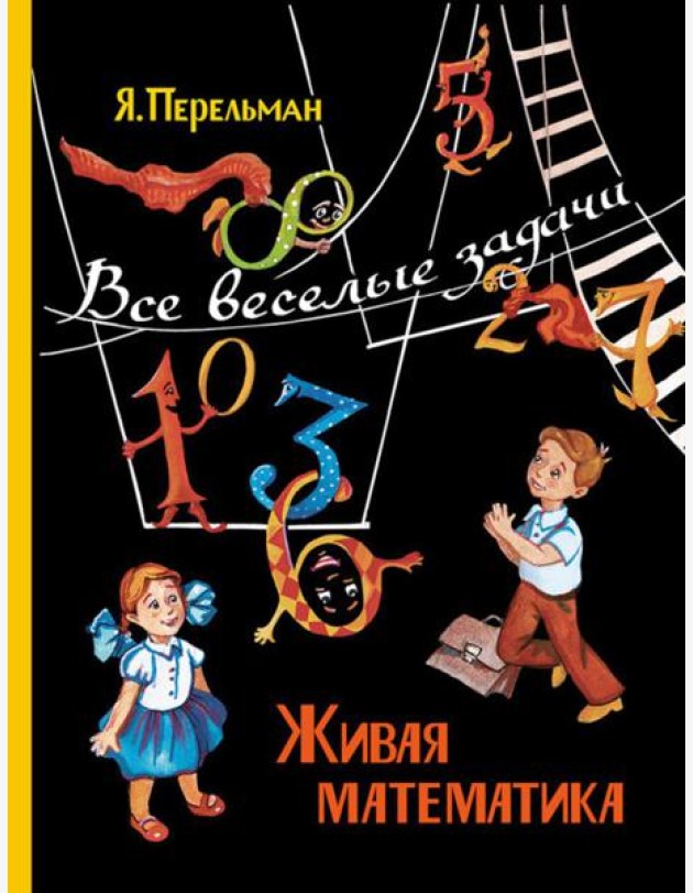 Живая математика. Все веселые задачи