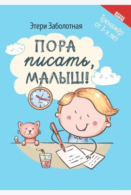 Пора писать, малыш!. 5-е изд