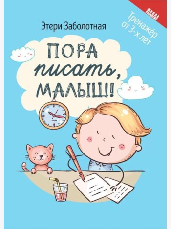 Пора писать, малыш!. 5-е изд