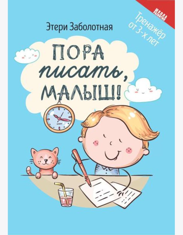 Пора писать, малыш!. 5-е изд