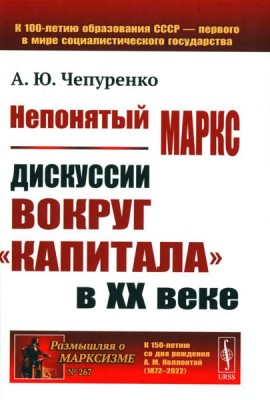 Непонятый Маркс: Дискуссии вокруг 