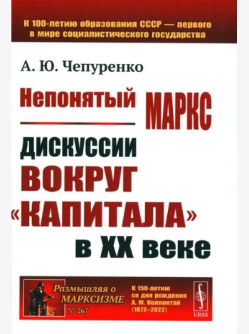 Непонятый Маркс: Дискуссии вокруг 