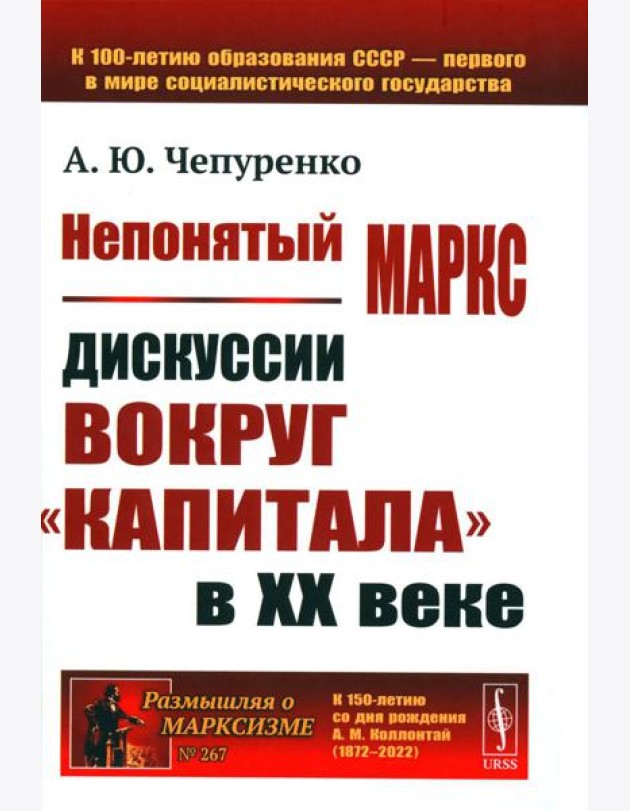 Непонятый Маркс: Дискуссии вокруг
