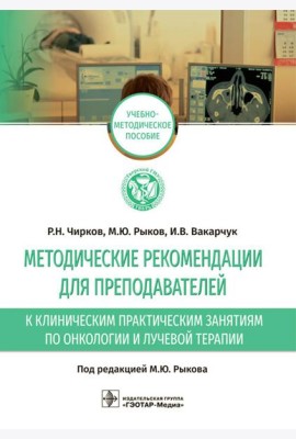 Методические рекомендации для преподавателей к клиническим практическим занятиям по онкологии и лучевой терапии: Учебно-методическое пособие