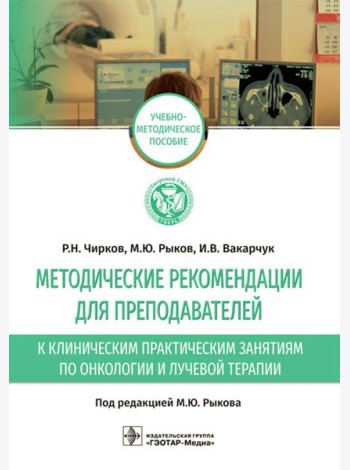 Методические рекомендации для преподавателей к клиническим практическим занятиям по онкологии и лучевой терапии: Учебно-методическое пособие