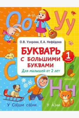 Букварь с большими буквами для малышей от 2 лет